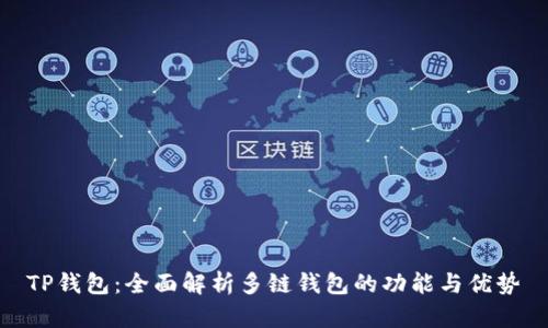 TP钱包：全面解析多链钱包的功能与优势