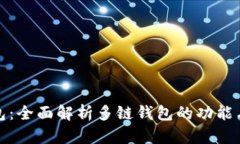 TP钱包：全面解析多链钱包