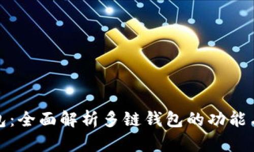 TP钱包：全面解析多链钱包的功能与优势
