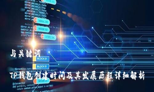 与关键词

TP钱包创建时间及其发展历程详细解析