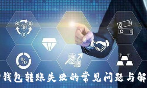   
解决TP钱包转账失败的常见问题与解决方案