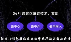   解决TP钱包转账失败的常
