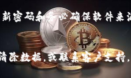   解决TP钱包iOS无法使用的实用指南 / 
 guanjianci TP钱包, iOS, 钱包无法使用, 解决方法 /guanjianci 

引言
随着加密货币的普及，TP钱包成为了许多用户存储和管理数字资产的重要工具。然而，近期有用户反映TP钱包在iOS设备上无法正常使用的情况。本文将为你详细分析这个问题的原因，并提供有效的解决方案，帮助用户顺利恢复TP钱包的使用。我们将回答一些常见的问题，并给出相关的细节和方法。

TP钱包在iOS无法使用的原因
TP钱包在iOS设备上的故障可能有许多原因。首先，可能是由于应用程序本身存在bug或兼容性问题。iOS系统会随着版本的更新而改变，应用程序有时跟不上这些变化。其次，网络连接问题也是一个重要因素，如果网络不稳定，TP钱包将无法正常连接到其服务器。最后，用户的设备可能存储有过多的缓存和数据，也会导致应用程序运行缓慢或崩溃。

解决TP钱包在iOS设备上无法使用的具体方法
为了解决TP钱包在iOS设备上无法使用的问题，用户可以尝试以下几种方法：首先，检查TP钱包的更新状态。如果应用程序存在更新，用户应及时更新至最新版，以解决可能的bug。其次，用户应确保自己的网络连接稳定，并尝试切换Wi-Fi和移动数据。最后，可以通过卸载再重新安装TP钱包来清理存储的数据和缓存，确保应用程序是全新的状态。

常见问题解答
在解决TP钱包在iOS上无法使用的问题时，用户可能会遇到许多疑问。以下是一些常见问题及其详细解答：

问题1：TP钱包更新后为什么会无法使用？
问题的根源可能出在软件的兼容性上。应用更新后，开发者可能没有及时解决新版本中出现的bug，或者这个新版本对某些旧版设备的不兼容。此时，用户可以查看开发者的相关公告或社区反馈，寻找解决方案。如果没有找到解决方案，可以暂时使用旧版本，或者联系客户支持以获得帮助。

问题2：如果TP钱包一直闪退该怎么办？
闪退的原因可能是应用的内存使用过多、系统不兼容或存在数据损坏。解决这个问题的第一步是重启设备，这可以释放内存并使系统恢复正常。如果闪退现象仍然存在，用户还可以尝试清除应用缓存数据或卸载后重新安装应用。当然，备份重要数据也是非常必要的，以避免数据丢失。

问题3：如何清除TP钱包的缓存和数据？
iOS系统对于清除某一特定应用的缓存与数据的操作通常比较严格。用户可以通过 “设置” 进入 “通用”  “iPhone存储” 找到TP钱包应用，然后选择删除应用。重新安装应用后，它会在安装的过程中自然而然清除之前的缓存和数据。这样做能够有效改善应用的性能，减少程序错误的发生。

问题4：TP钱包支持的iOS版本有哪些？
TP钱包通常会在应用的更新日志中注明其支持的iOS版本。为了保障最佳体验，建议用户使用最新版本的iOS设备。用户可以在App Store的下载页面查看应用的兼容性信息，确保自己的设备符合要求。如有需要，可考虑升级设备的软件版本。

问题5：如何联系TP钱包的客户支持？
TP钱包提供多种联系方式供用户选择。一般来说，用户可以通过其官方网站或在应用内的“帮助”部分找到客户支持的相关信息。此外，TP钱包的社交媒体平台也是获取帮助和发布反馈的好渠道。在联系客户支持时，提供详细的问题描述和使用环境可以加快解决问题的速度。

问题6：TP钱包的安全性如何？
TP钱包在安全性方面做了许多努力，例如采用多重签名、加密私钥等技术保护用户资产。用户在使用时也应尽量开启双重认证，增加账户安全层级。此外，定期更新密码和务必确保软件来源的专业与可信也非常重要。只要用户妥善使用，TP钱包仍然是一款相对安全的数字资产管理工具。

总结
TP钱包在iOS设备上无法使用的问题可能让用户感到困扰，但通过本文提供的解决方案和常见问题解答，希望能够帮助用户更好地解决问题。无论是更新应用，清除数据，或联系客户支持，任何一步都能为恢复应用的正常使用提供助力。记得定期关注TP钱包的官方公告，以获取最新的更新和功能！