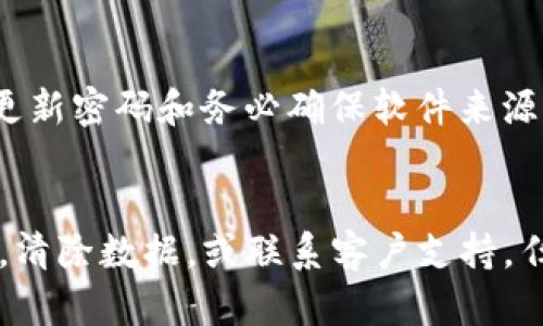   解决TP钱包iOS无法使用的实用指南 / 
 guanjianci TP钱包, iOS, 钱包无法使用, 解决方法 /guanjianci 

引言
随着加密货币的普及，TP钱包成为了许多用户存储和管理数字资产的重要工具。然而，近期有用户反映TP钱包在iOS设备上无法正常使用的情况。本文将为你详细分析这个问题的原因，并提供有效的解决方案，帮助用户顺利恢复TP钱包的使用。我们将回答一些常见的问题，并给出相关的细节和方法。

TP钱包在iOS无法使用的原因
TP钱包在iOS设备上的故障可能有许多原因。首先，可能是由于应用程序本身存在bug或兼容性问题。iOS系统会随着版本的更新而改变，应用程序有时跟不上这些变化。其次，网络连接问题也是一个重要因素，如果网络不稳定，TP钱包将无法正常连接到其服务器。最后，用户的设备可能存储有过多的缓存和数据，也会导致应用程序运行缓慢或崩溃。

解决TP钱包在iOS设备上无法使用的具体方法
为了解决TP钱包在iOS设备上无法使用的问题，用户可以尝试以下几种方法：首先，检查TP钱包的更新状态。如果应用程序存在更新，用户应及时更新至最新版，以解决可能的bug。其次，用户应确保自己的网络连接稳定，并尝试切换Wi-Fi和移动数据。最后，可以通过卸载再重新安装TP钱包来清理存储的数据和缓存，确保应用程序是全新的状态。

常见问题解答
在解决TP钱包在iOS上无法使用的问题时，用户可能会遇到许多疑问。以下是一些常见问题及其详细解答：

问题1：TP钱包更新后为什么会无法使用？
问题的根源可能出在软件的兼容性上。应用更新后，开发者可能没有及时解决新版本中出现的bug，或者这个新版本对某些旧版设备的不兼容。此时，用户可以查看开发者的相关公告或社区反馈，寻找解决方案。如果没有找到解决方案，可以暂时使用旧版本，或者联系客户支持以获得帮助。

问题2：如果TP钱包一直闪退该怎么办？
闪退的原因可能是应用的内存使用过多、系统不兼容或存在数据损坏。解决这个问题的第一步是重启设备，这可以释放内存并使系统恢复正常。如果闪退现象仍然存在，用户还可以尝试清除应用缓存数据或卸载后重新安装应用。当然，备份重要数据也是非常必要的，以避免数据丢失。

问题3：如何清除TP钱包的缓存和数据？
iOS系统对于清除某一特定应用的缓存与数据的操作通常比较严格。用户可以通过 “设置” 进入 “通用”  “iPhone存储” 找到TP钱包应用，然后选择删除应用。重新安装应用后，它会在安装的过程中自然而然清除之前的缓存和数据。这样做能够有效改善应用的性能，减少程序错误的发生。

问题4：TP钱包支持的iOS版本有哪些？
TP钱包通常会在应用的更新日志中注明其支持的iOS版本。为了保障最佳体验，建议用户使用最新版本的iOS设备。用户可以在App Store的下载页面查看应用的兼容性信息，确保自己的设备符合要求。如有需要，可考虑升级设备的软件版本。

问题5：如何联系TP钱包的客户支持？
TP钱包提供多种联系方式供用户选择。一般来说，用户可以通过其官方网站或在应用内的“帮助”部分找到客户支持的相关信息。此外，TP钱包的社交媒体平台也是获取帮助和发布反馈的好渠道。在联系客户支持时，提供详细的问题描述和使用环境可以加快解决问题的速度。

问题6：TP钱包的安全性如何？
TP钱包在安全性方面做了许多努力，例如采用多重签名、加密私钥等技术保护用户资产。用户在使用时也应尽量开启双重认证，增加账户安全层级。此外，定期更新密码和务必确保软件来源的专业与可信也非常重要。只要用户妥善使用，TP钱包仍然是一款相对安全的数字资产管理工具。

总结
TP钱包在iOS设备上无法使用的问题可能让用户感到困扰，但通过本文提供的解决方案和常见问题解答，希望能够帮助用户更好地解决问题。无论是更新应用，清除数据，或联系客户支持，任何一步都能为恢复应用的正常使用提供助力。记得定期关注TP钱包的官方公告，以获取最新的更新和功能！