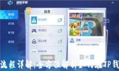 TP钱包挖矿与赎回流程详解