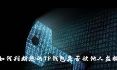 如何判断您的TP钱包是否被