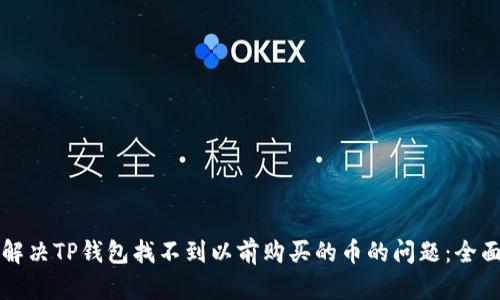 如何解决TP钱包找不到以前购买的币的问题：全面指南