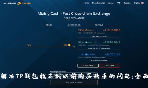 如何解决TP钱包找不到以前购买的币的问题：全面指南