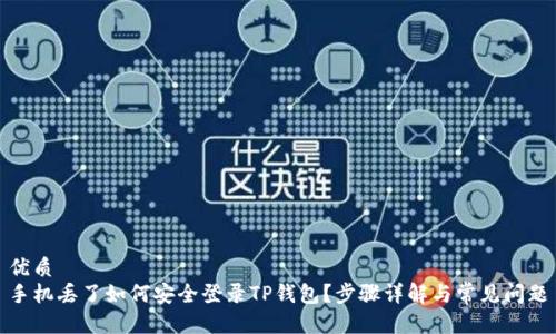 优质
手机丢了如何安全登录TP钱包？步骤详解与常见问题
