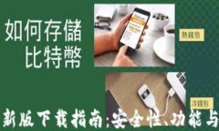 TP钱包最新版下载指南：安
