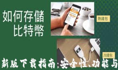 
TP钱包最新版下载指南：安全性、功能与使用教程