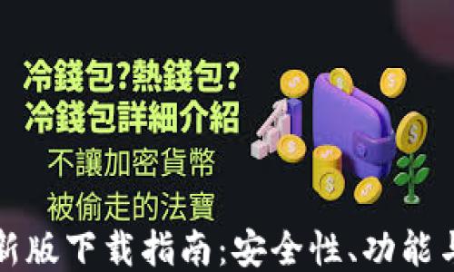 
TP钱包最新版下载指南：安全性、功能与使用教程