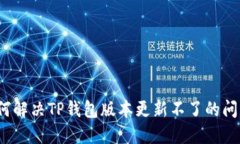 如何解决TP钱包版本更新不