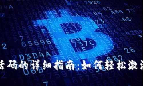 TP钱包上币激活码的详细指南：如何轻松激活您的数字资产