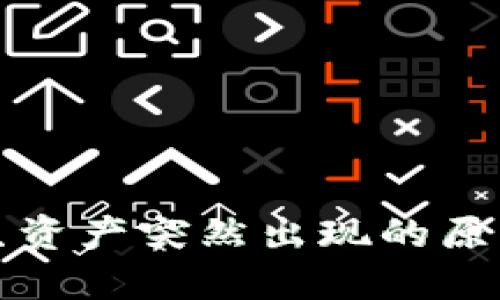 TP钱包中陌生资产突然出现的原因及解决方案