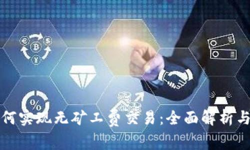 tp钱包如何实现无矿工费交易：全面解析与使用指南