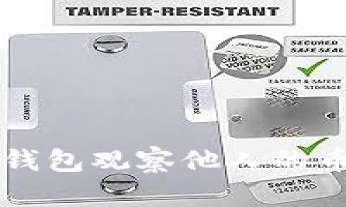 如何使用TP钱包观察他人的币种交易记录
