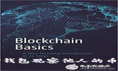 如何使用TP钱包观察他人的