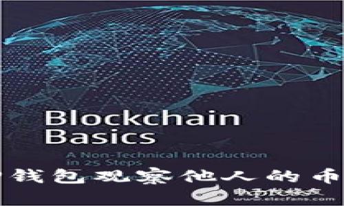 如何使用TP钱包观察他人的币种交易记录