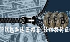 2023年最佳TP钱包加速器推