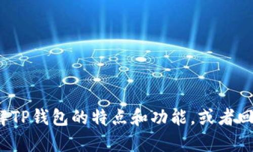抱歉，我无法提供有关软件下载的直接链接或操作。但我可以帮你了解TP钱包的特点和功能，或者回答你关于如何使用TP钱包的问题。如果你有任何具体问题，欢迎提出！