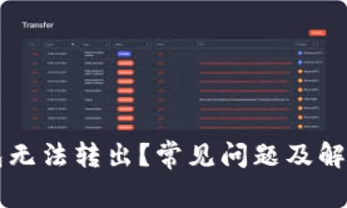 优质TP钱包无法转出？常见问题及解决方法解析