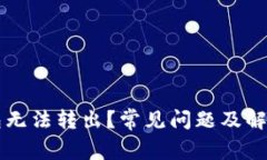 优质TP钱包无法转出？常见