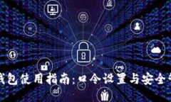 TP钱包使用指南：口令设置