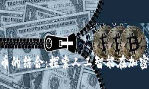 ChatGPT与虚拟币的结合：探索人工智能在加密货币领域的未来