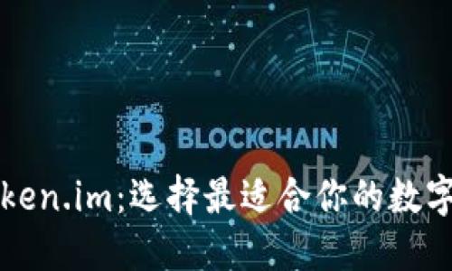 TP钱包 vs Token.im：选择最适合你的数字资产管理工具