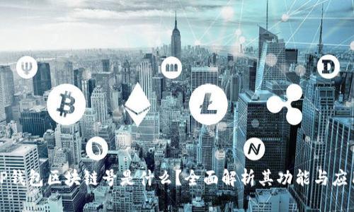 TP钱包区块链号是什么？全面解析其功能与应用
