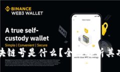 TP钱包区块链号是什么？全