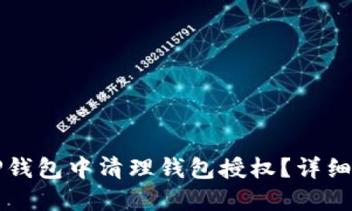 思考且的

如何在TP钱包中清理钱包授权？详细步骤解析