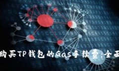 如何购买TP钱包的Gas手续费
