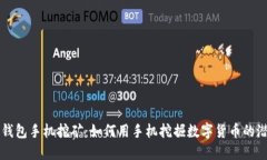 TP钱包手机挖矿：如何用手