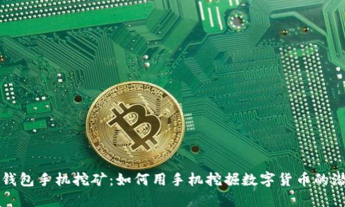 TP钱包手机挖矿：如何用手机挖掘数字货币的潜力
