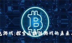 TP钱包游戏：探索区块链游