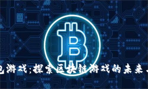TP钱包游戏：探索区块链游戏的未来与潜力