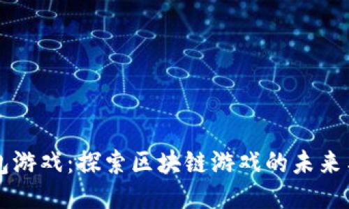 TP钱包游戏：探索区块链游戏的未来与潜力