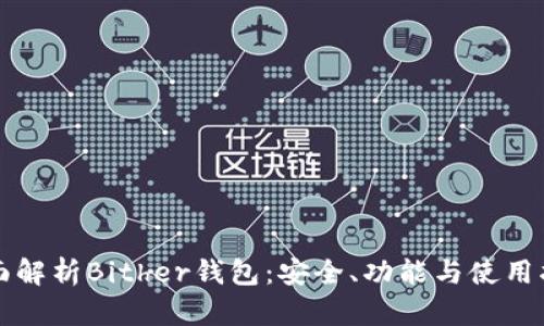 全面解析Bither钱包：安全、功能与使用指南
