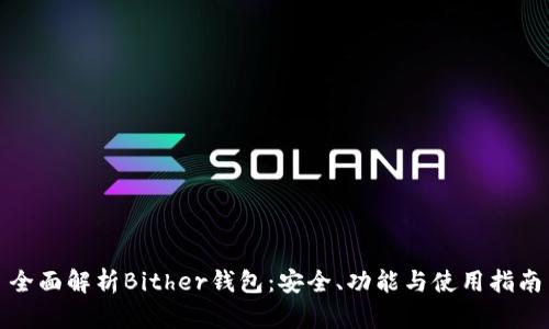 全面解析Bither钱包：安全、功能与使用指南
