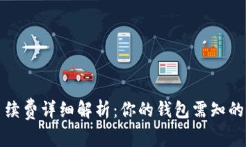 TP钱包手续费详细解析：你的钱包需知的费用结构
