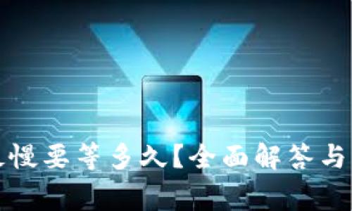 TP钱包提币最慢要等多久？全面解答与常见问题分析