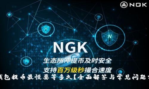 TP钱包提币最慢要等多久？全面解答与常见问题分析