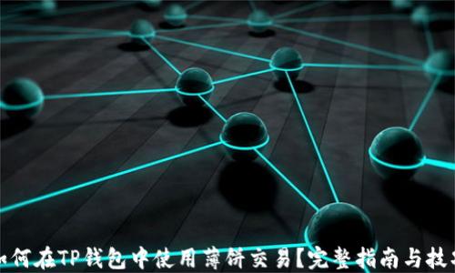 
如何在TP钱包中使用薄饼交易？完整指南与技巧