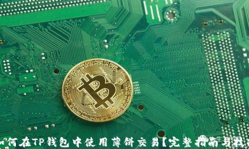
如何在TP钱包中使用薄饼交易？完整指南与技巧