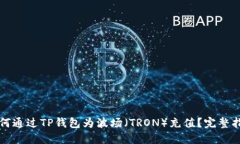 如何通过TP钱包为波场（
