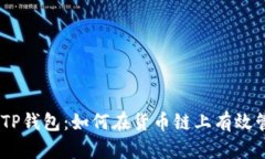 SHIB币与TP钱包：如何在货