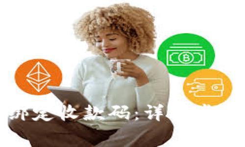 TP钱包如何绑定收款码：详细步骤与注意事项