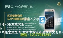 思考一个且的优质divTP钱包